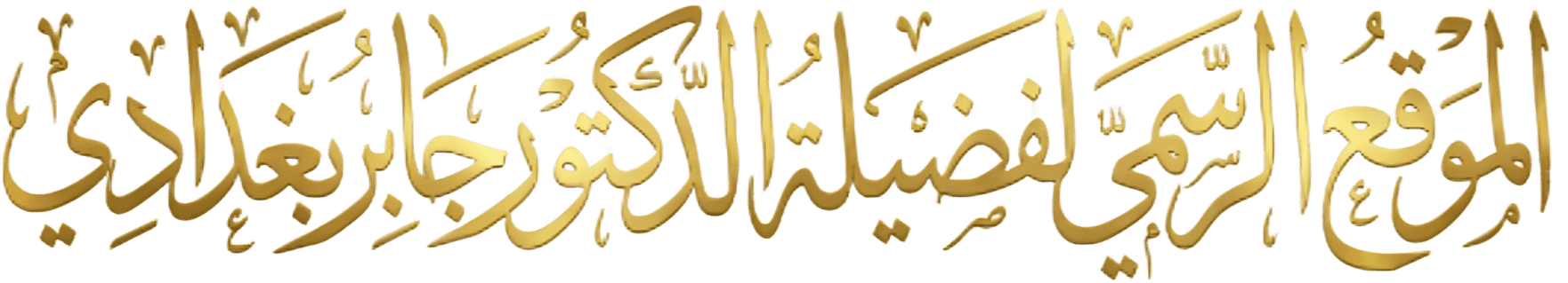 الرد على شائعة متداولة بُنيت على اجتزاء منشور ثم تعميمه بغير بينة