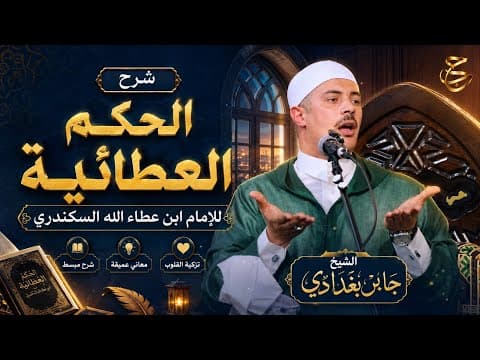 الفاقات أعياد المريدين: حين يُورِقُ العطاءُ من رَحِمِ البلاء بلسان الدكتور جابر بغدادي | الحكم العطائيه