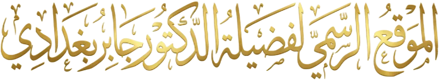 الموقع الرسمي لفضيلة الدكتور جابر بغدادي